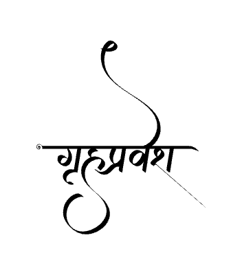 Grihapravesh Calligraphy Art — Grihapravesh calligraphy in Marathi