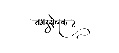 Nagarsevak Calligraphy Art — Nagarsevak calligraphy in Marathi
