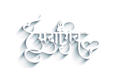 सदाशिव Calligraphy with Shadow effect — Sadashiv calligraphy in Hindi