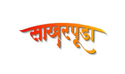 साखरपुडा