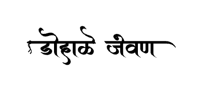 Dohale Jevan Calligraphy Art — Dohale Jevan calligraphy in Marathi