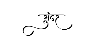 Sundar Calligraphy Art — Sundar calligraphy in Marathi