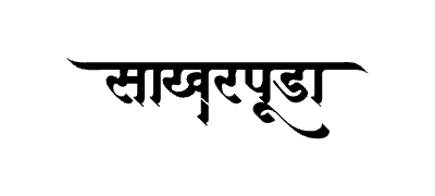 Sakharpuda Calligraphy Art — Sakharpuda calligraphy in Marathi