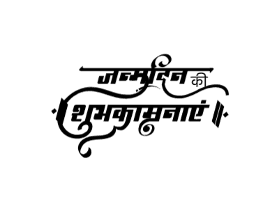 जन्मदिन की शुभकामनाएं — janmdin ki shubhkamnaen calligraphy in Hindi