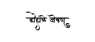 Dohale Jevan Calligraphy Art — Dohale Jevan calligraphy in Marathi