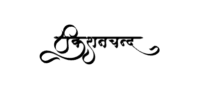 Kishanchand Calligraphy Art — Kishanchand calligraphy in Hindi