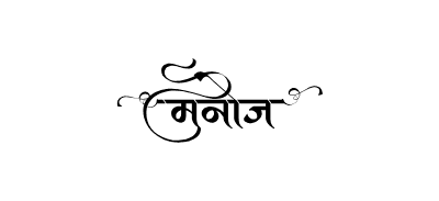 Manoj Calligraphy — Manoj Name calligraphy in Hindi