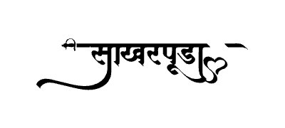 Sakharpuda Calligraphy Art — Sakharpuda calligraphy in Marathi