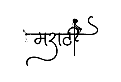 Marathi calligraphy art — Marathi calligraphy in Marathi