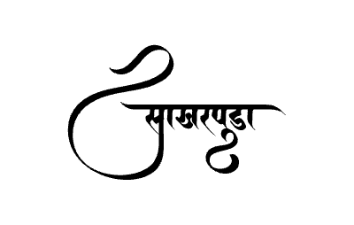 Sakharpuda Calligraphy Art — Sakharpuda calligraphy in Marathi