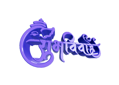 शुभविवाह — ShubhVivah calligraphy in Hindi