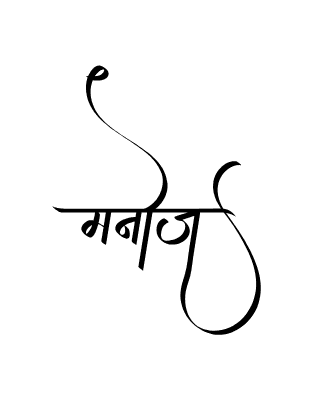 Manoj Calligraphy — Manoj Name calligraphy in Hindi