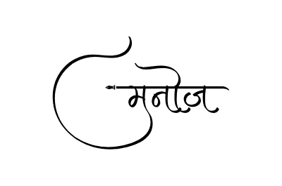 Manoj Calligraphy — Manoj Name calligraphy in Hindi