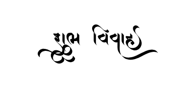 Shubh Vivah Gujarati Calligraphy — Shubh Vivah Gujarati calligraphy in Gujarati
