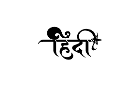 Hindi Calligraphy Art — Hindi calligraphy in Hindi