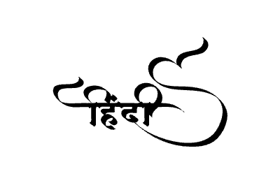 Hindi Calligraphy Art — Hindi calligraphy in Hindi