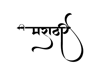 Marathi calligraphy art — Marathi calligraphy in Marathi