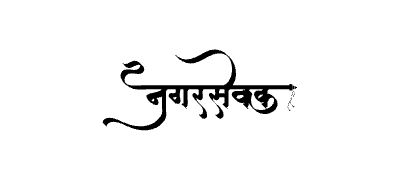 Nagarsevak Calligraphy Art — Nagarsevak calligraphy in Marathi