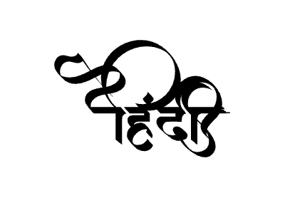 Hindi Calligraphy Art — Hindi calligraphy in Hindi