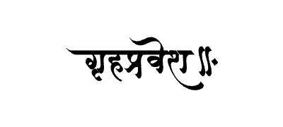 Grihapravesh Calligraphy Art — Grihapravesh calligraphy in Marathi