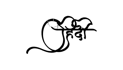 Hindi Calligraphy Art — Hindi calligraphy in Hindi