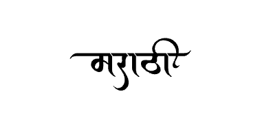 Marathi calligraphy art — Marathi calligraphy in Marathi