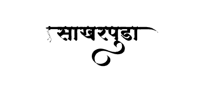 Sakharpuda Calligraphy Art — Sakharpuda calligraphy in Marathi