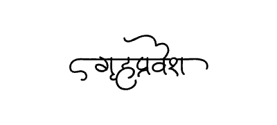 Grihapravesh Calligraphy Art — Grihapravesh calligraphy in Marathi