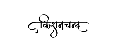 Kishanchand Calligraphy Art — Kishanchand calligraphy in Hindi