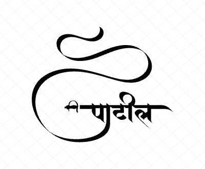 पाटील Calligraphy Art
