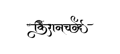Kishanchand Calligraphy Art — Kishanchand calligraphy in Hindi