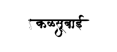 Kalsubai Calligraphy Art — Kalsubai calligraphy in Marathi