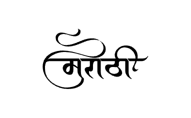 Marathi calligraphy art — Marathi calligraphy in Marathi