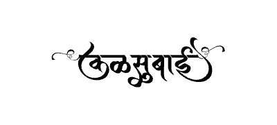 Kalsubai Calligraphy Art — Kalsubai calligraphy in Marathi