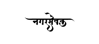 Nagarsevak Calligraphy Art — Nagarsevak calligraphy in Marathi