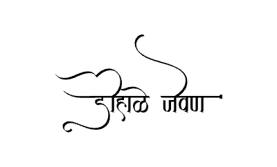 Dohale Jevan Calligraphy Art — Dohale Jevan calligraphy in Marathi