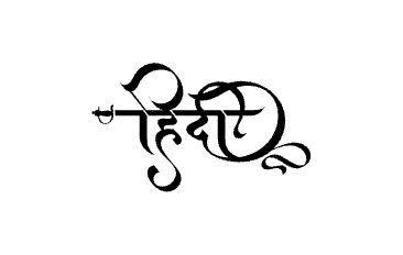 Hindi Calligraphy Art — Hindi calligraphy in Hindi