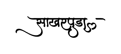 Sakharpuda Calligraphy Art — Sakharpuda calligraphy in Marathi