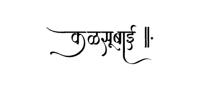 Kalsubai Calligraphy Art — Kalsubai calligraphy in Marathi
