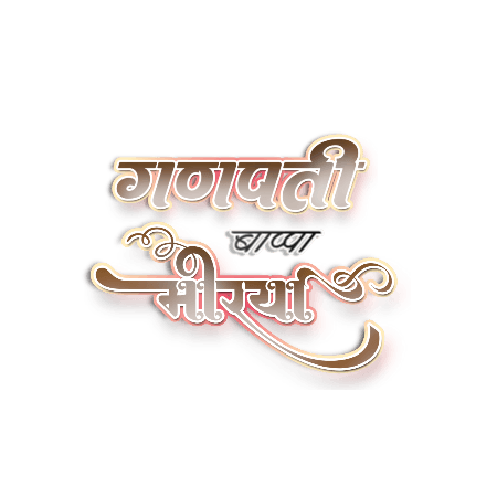 गणपती बाप्पा मोरया Calligraphy Art