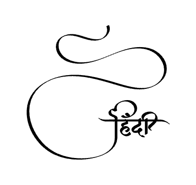 Hindi Calligraphy Art — Hindi calligraphy in Hindi