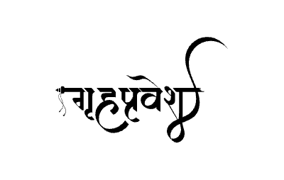 Grihapravesh Calligraphy Art — Grihapravesh calligraphy in Marathi
