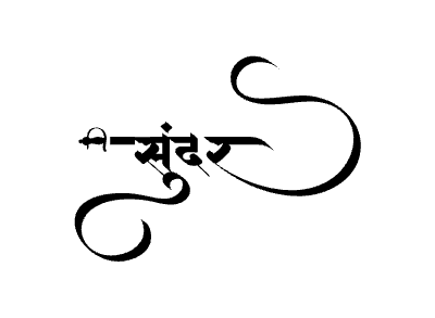 Sundar Calligraphy Art — Sundar calligraphy in Marathi
