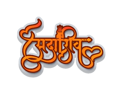 सदाशिव Calligraphy text — Sadashiv calligraphy in Hindi