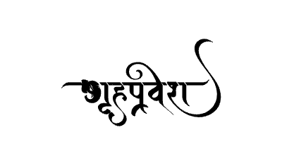 Grihapravesh Calligraphy Art — Grihapravesh calligraphy in Marathi