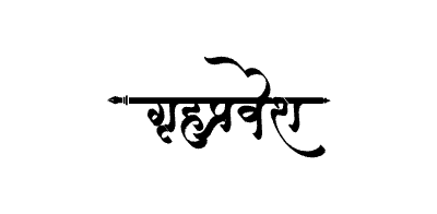 Grihapravesh Calligraphy Art — Grihapravesh calligraphy in Marathi