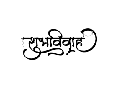 शुभविवाह — ShubhVivah calligraphy in Hindi