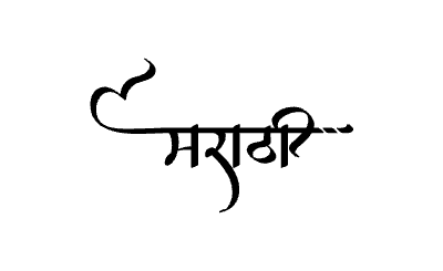 Marathi calligraphy art — Marathi calligraphy in Marathi