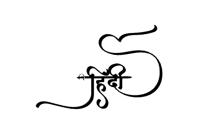 Hindi Calligraphy Art — Hindi calligraphy in Hindi