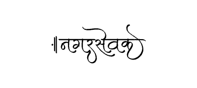 Nagarsevak Calligraphy Art — Nagarsevak calligraphy in Marathi